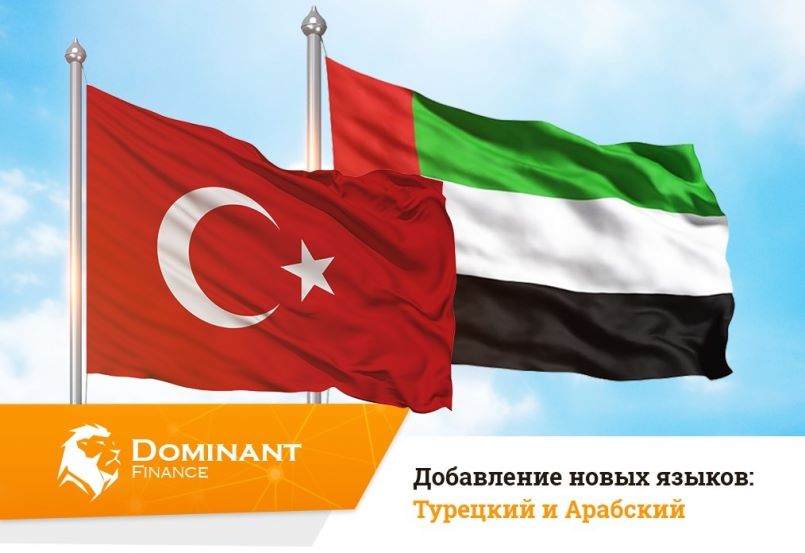 Dominant-Finance.com — Добавление новых языков: Турецкий и Арабский.