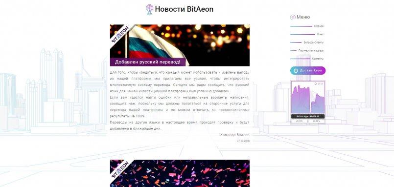 BitAeon.io — Добавлен русский перевод!