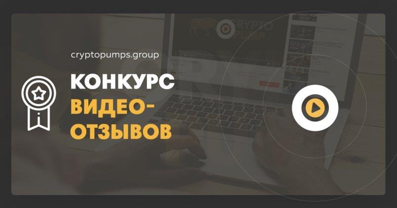 CryptoPumps.group — Конкурс видео отзывов с бюджетом 100$.