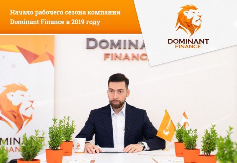 Dominant-Finance.com — Начало рабочего сезона компании Dominant Finance в 2019 году.